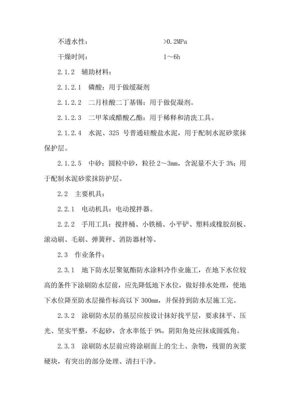 聚氨酯防水施工工艺做法_第2页