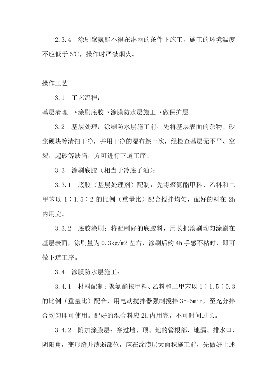 聚氨酯防水施工工艺做法_第3页