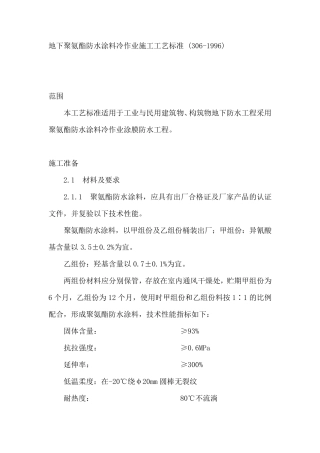 聚氨酯防水施工工艺做法