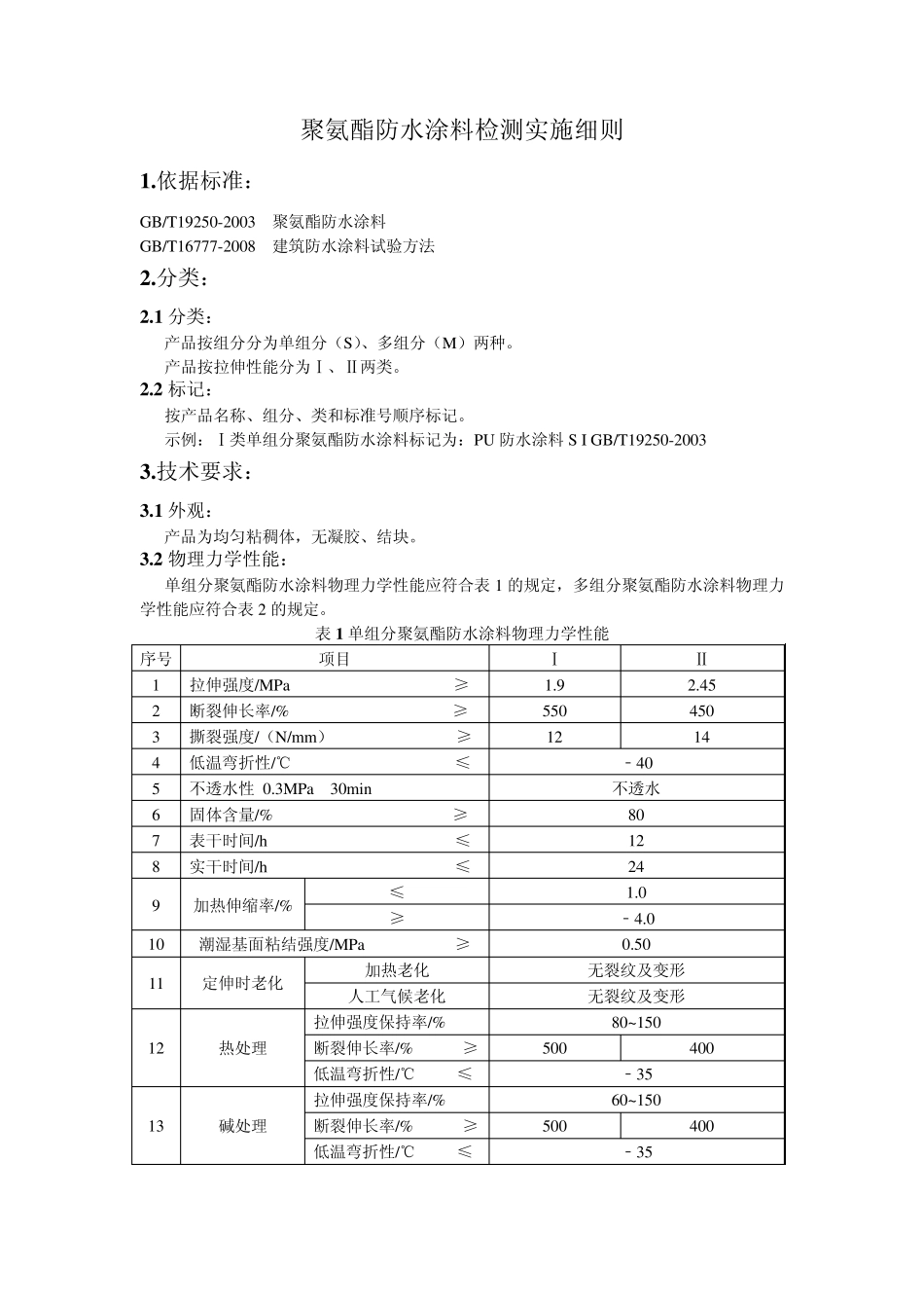 聚氨酯防水涂料检测实施细则_第1页