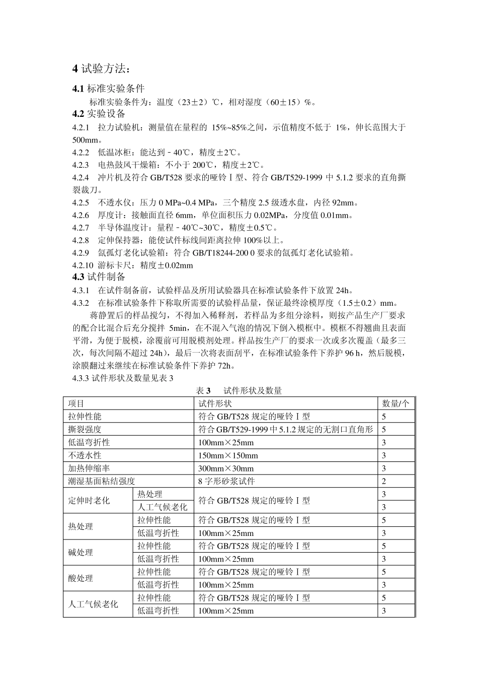 聚氨酯防水涂料检测实施细则_第3页