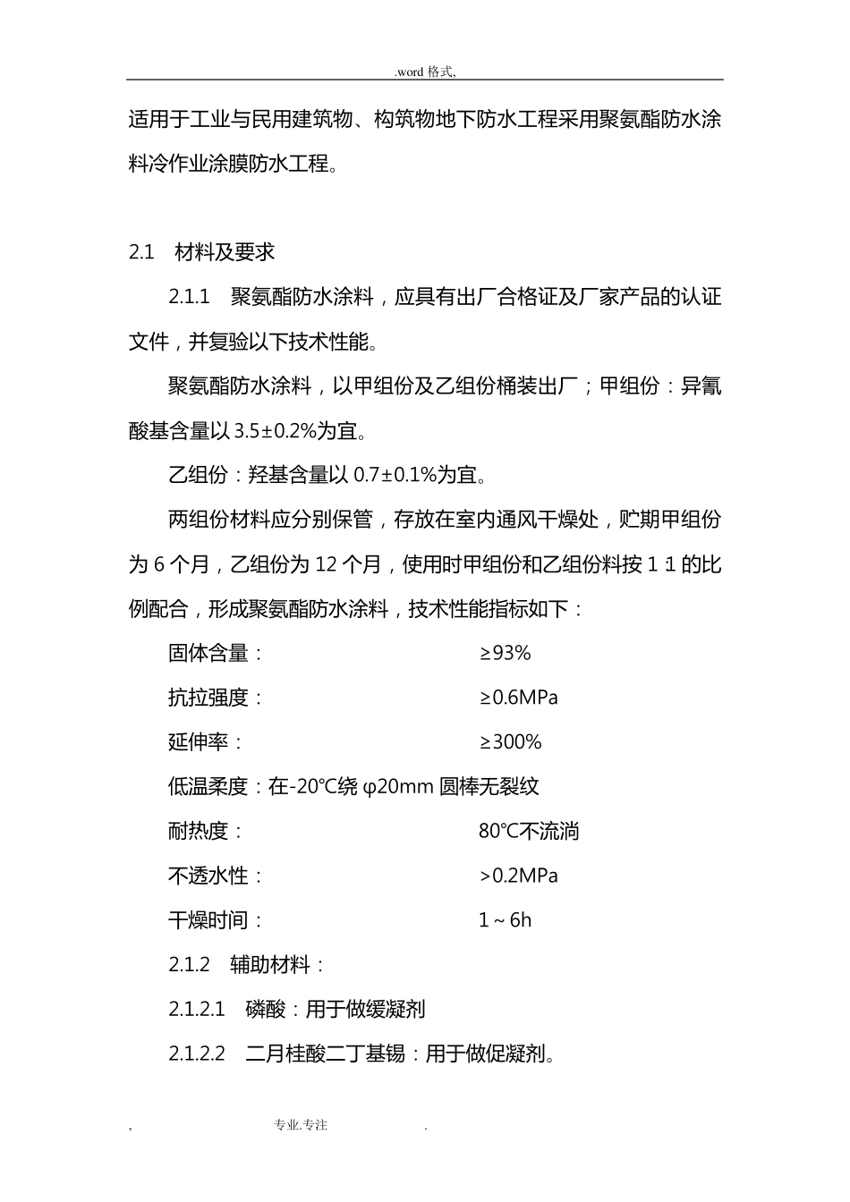 聚氨酯防水涂料施工工艺标准_第1页