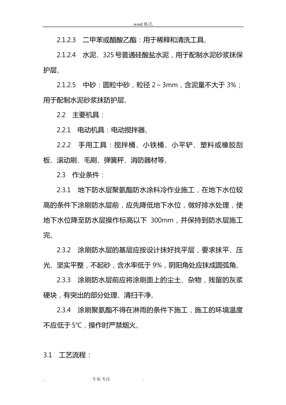 聚氨酯防水涂料施工工艺标准_第2页
