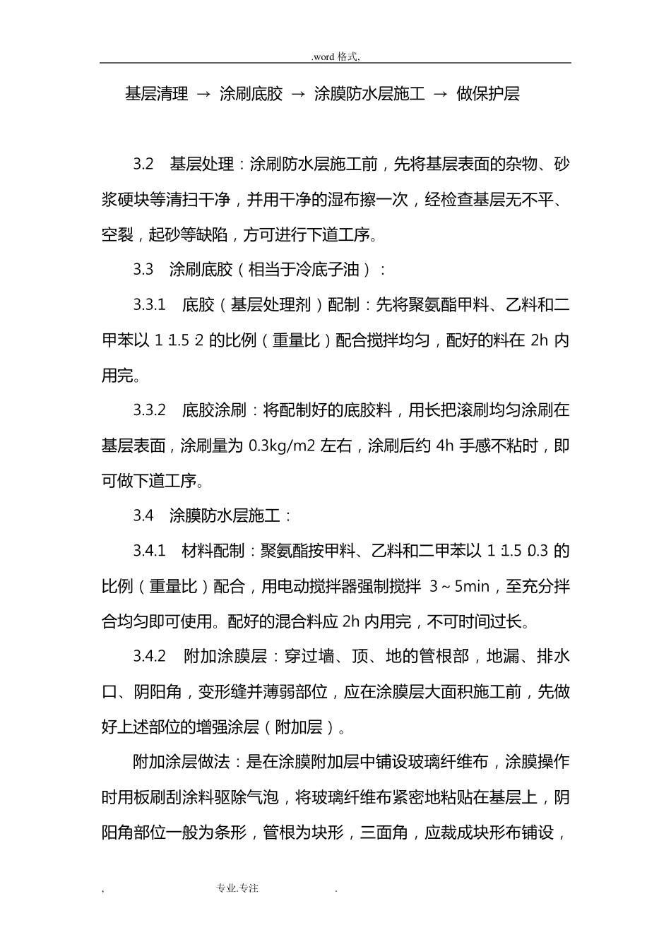 聚氨酯防水涂料施工工艺标准_第3页