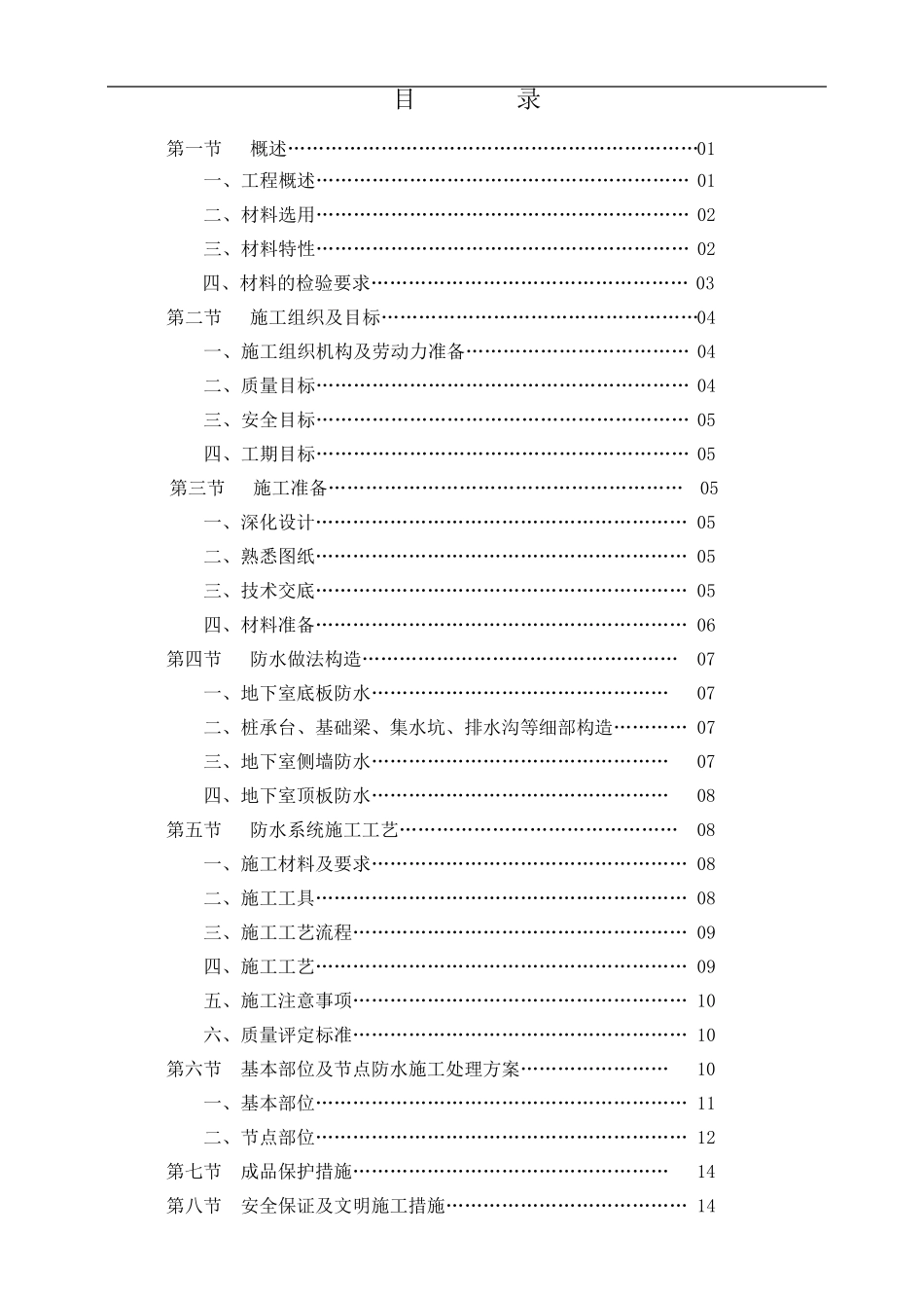 聚氯乙烯PVC耐根穿刺防水卷材施工方案_第1页