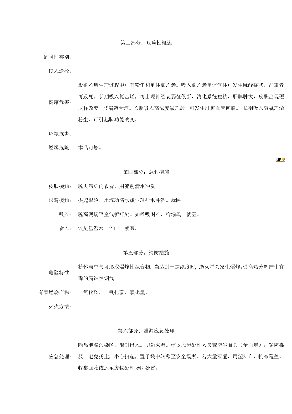 聚氯乙烯安全技术说明书_第2页