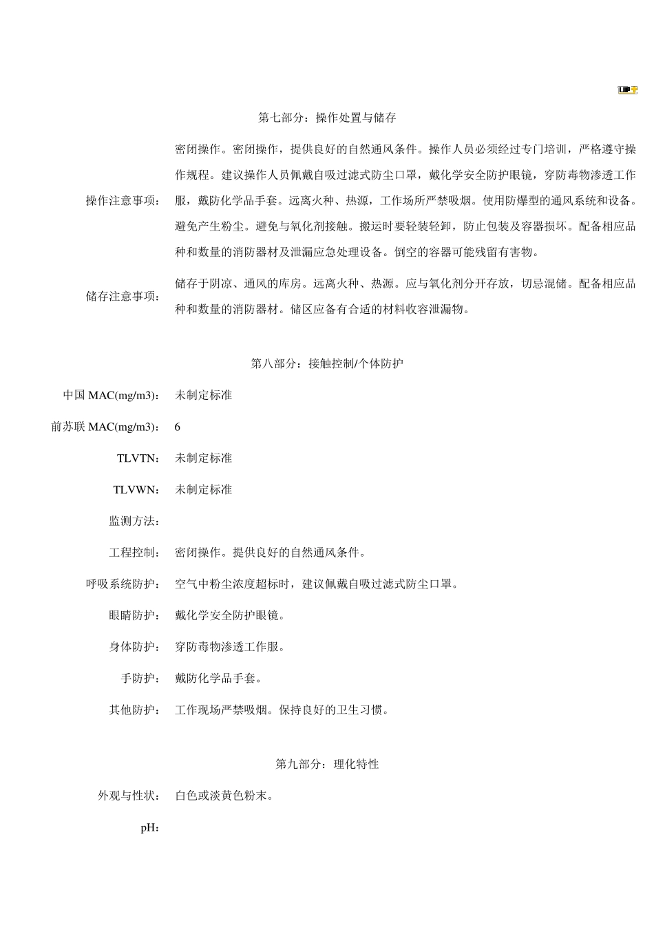 聚氯乙烯安全技术说明书_第3页