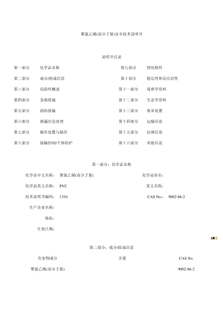 聚氯乙烯安全技术说明书