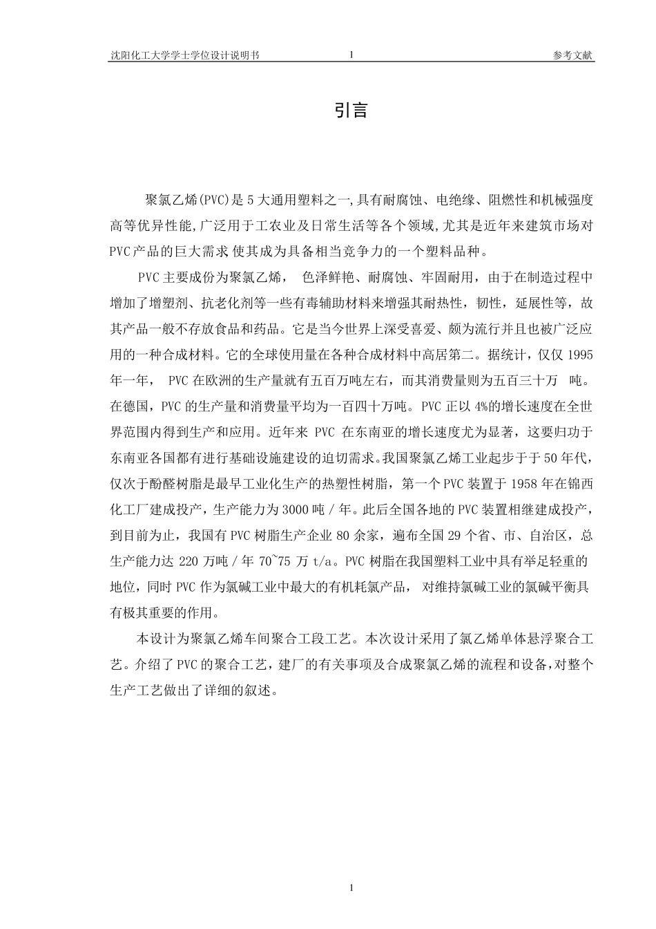 聚氯乙烯生产工艺_第2页