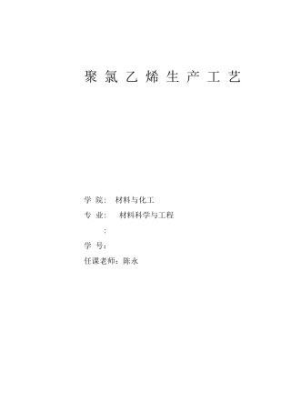 聚氯乙烯生产工艺