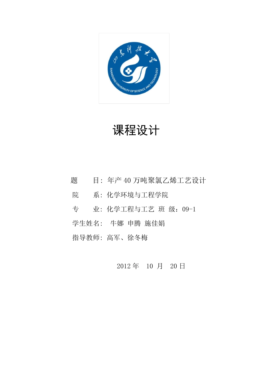 聚氯乙烯生产工艺设计_第1页