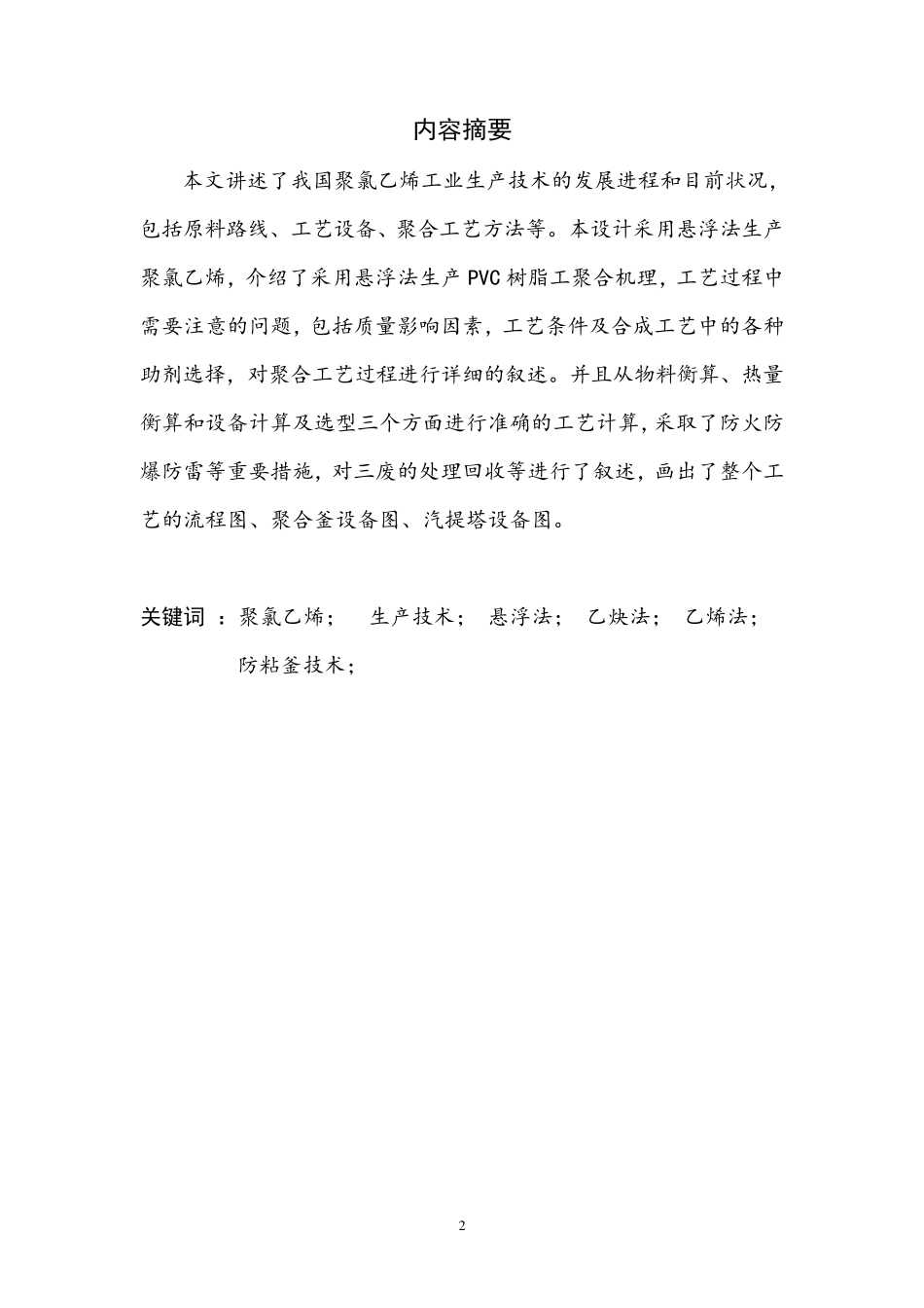 聚氯乙烯生产工艺设计_第2页