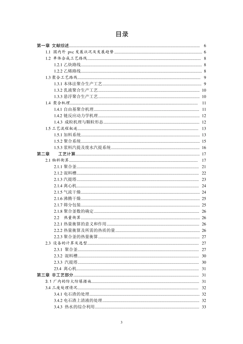 聚氯乙烯生产工艺设计_第3页