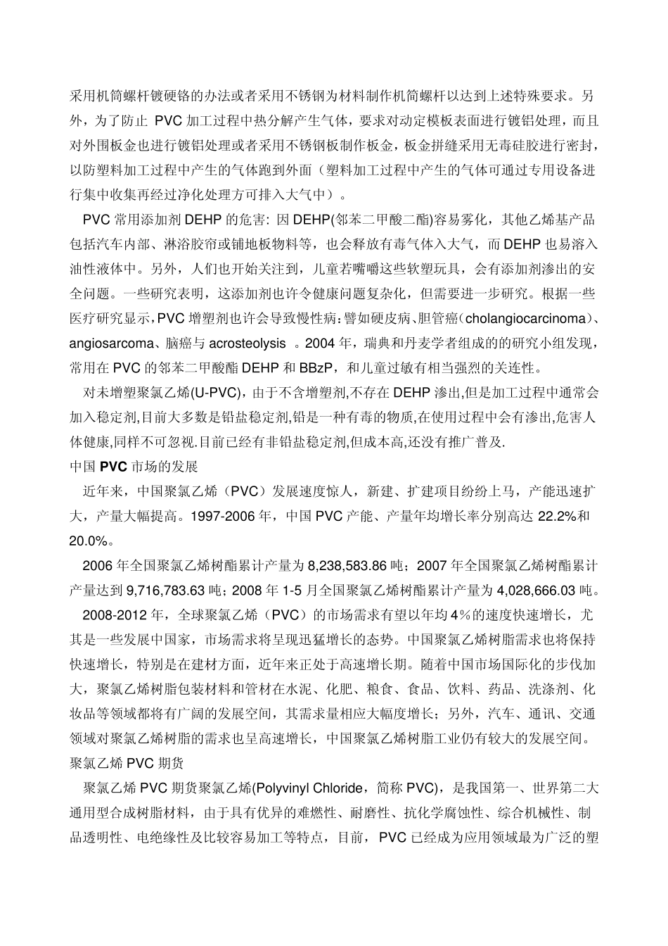 聚氯乙烯的生产工艺及成本分析.2012.3_第3页