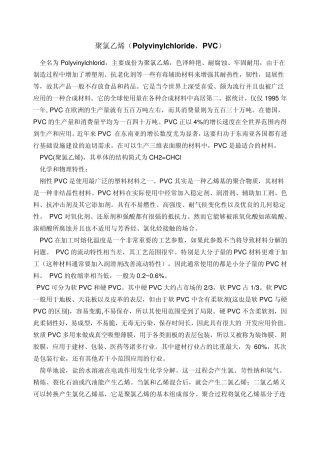 聚氯乙烯的生产工艺及成本分析.2012.3