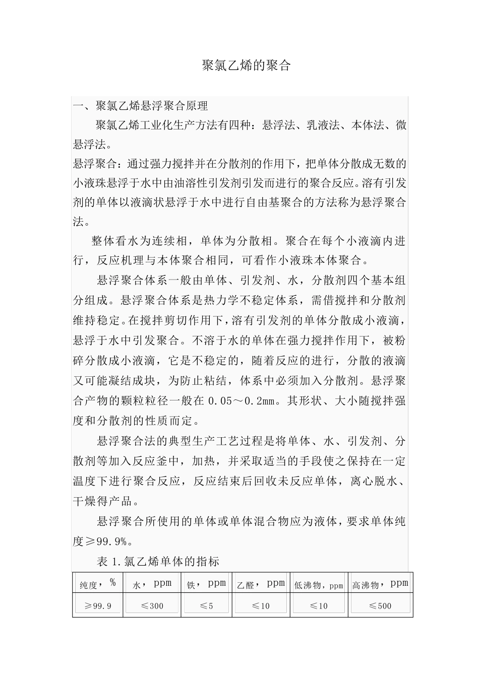 聚氯乙烯的聚合原理_第1页