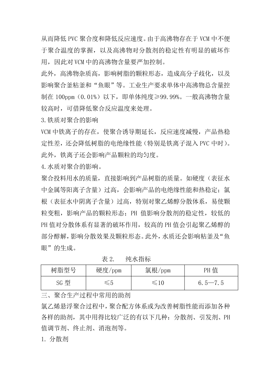 聚氯乙烯的聚合原理_第3页