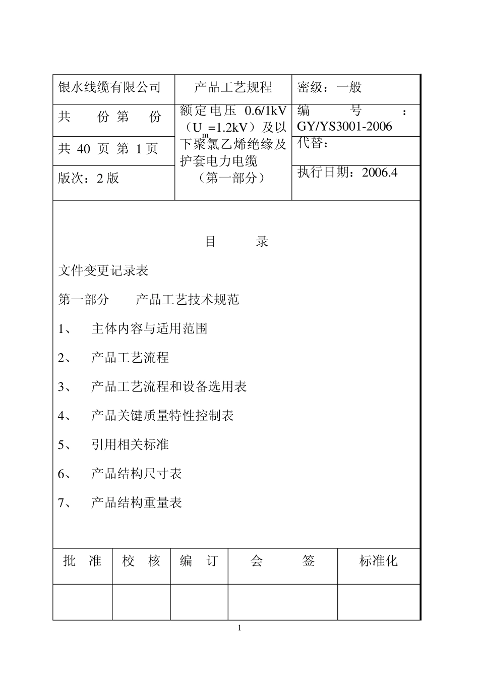 聚氯乙烯绝缘电力电缆第1部分工艺_第1页