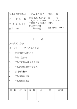 聚氯乙烯绝缘电力电缆第1部分工艺