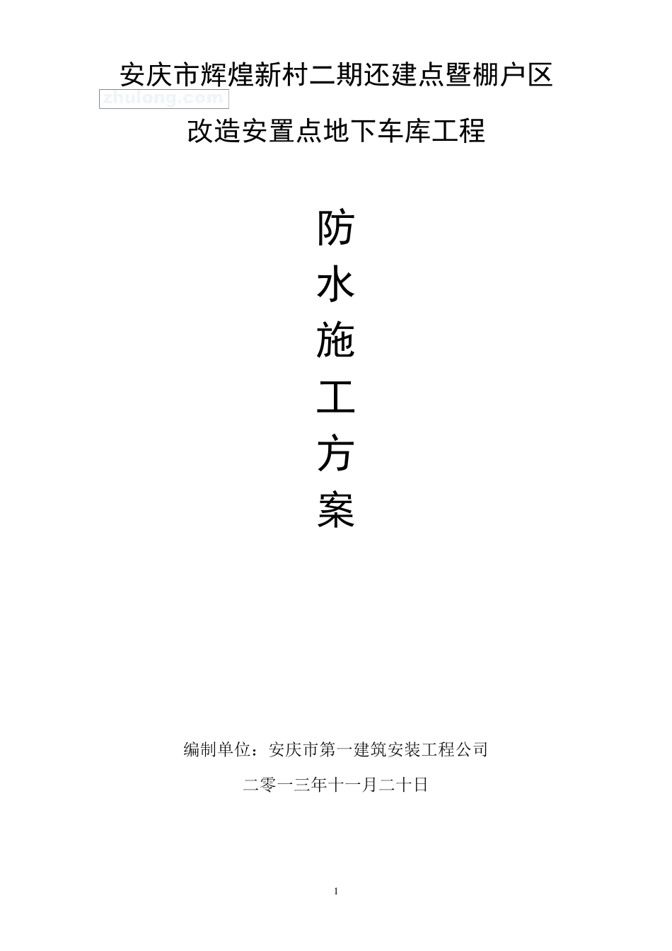 聚氯乙烯防水卷材施工方案_第1页