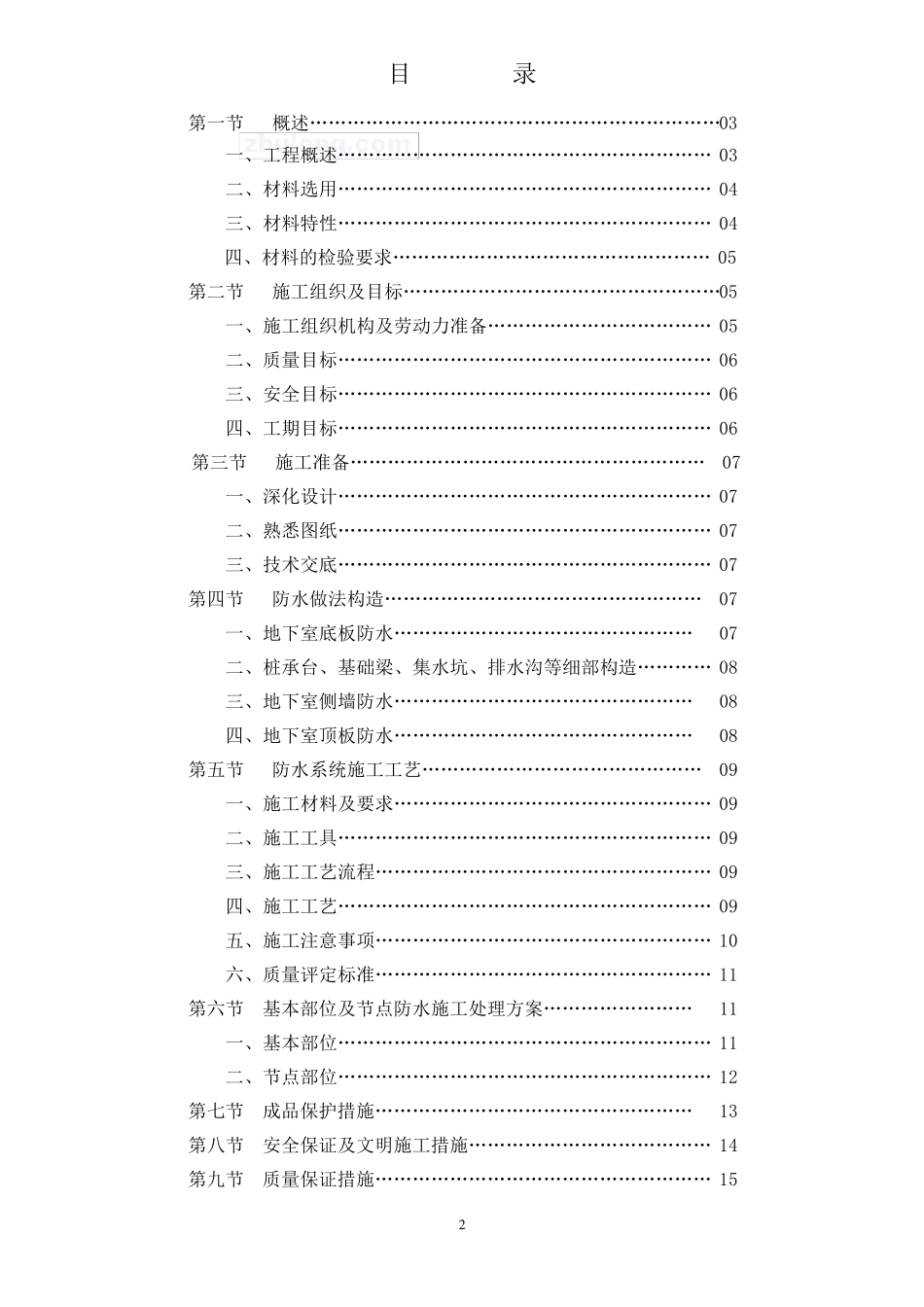 聚氯乙烯防水卷材施工方案_第2页