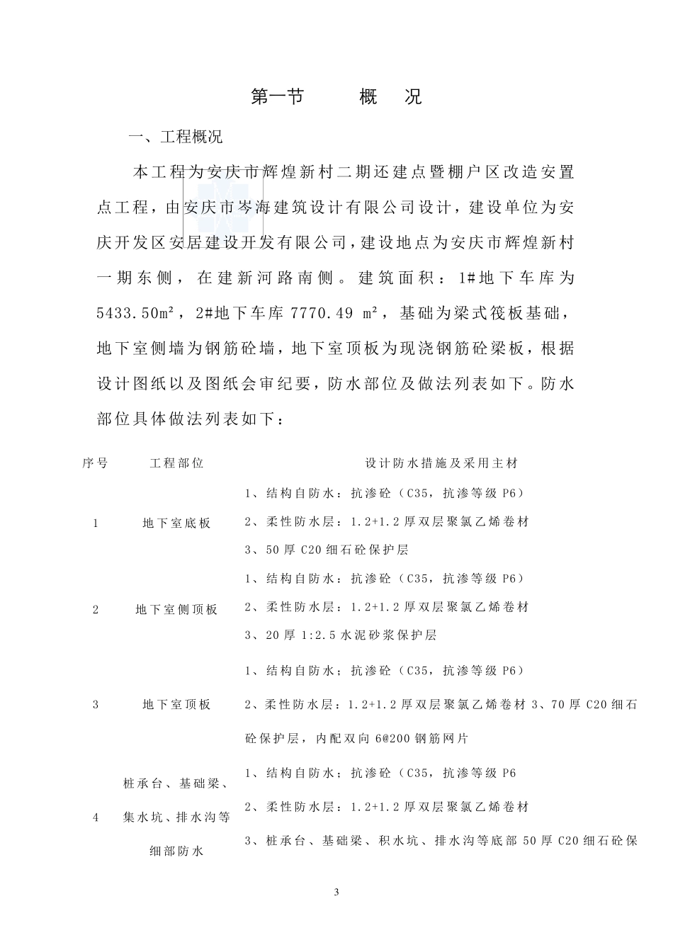 聚氯乙烯防水卷材施工方案_第3页