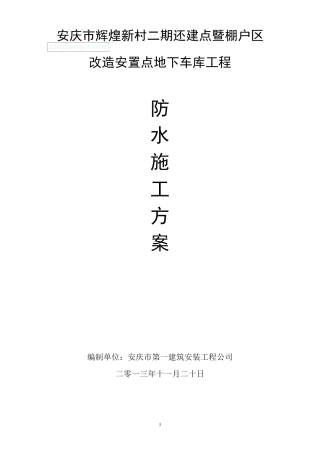 聚氯乙烯防水卷材施工方案