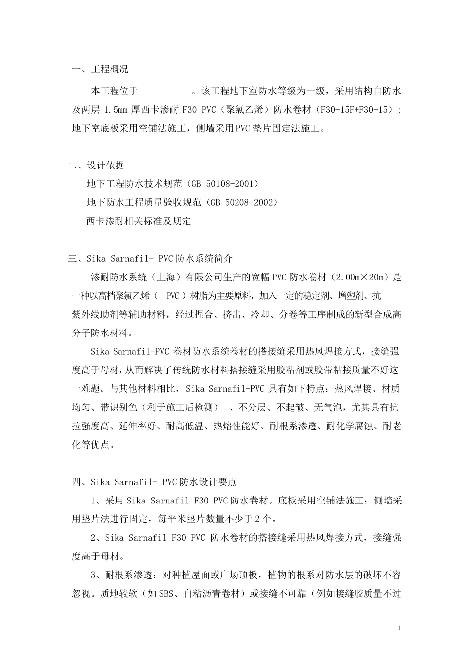 聚氯乙烯防水卷材设计施工方案(sikasarnafilpvc)_secret_第1页