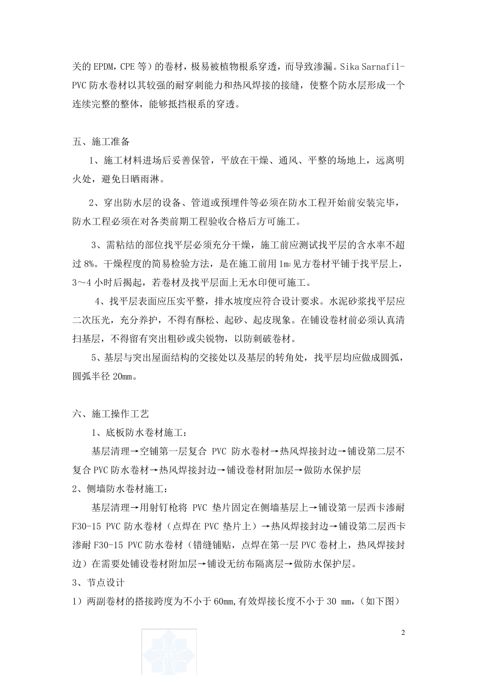 聚氯乙烯防水卷材设计施工方案(sikasarnafilpvc)_secret_第2页