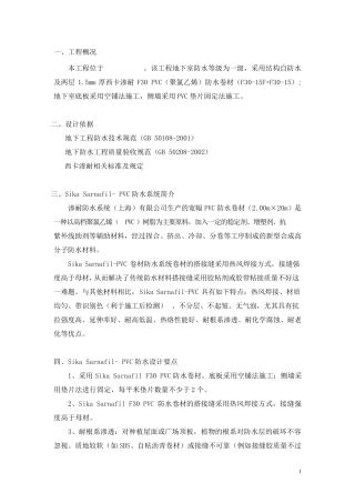 聚氯乙烯防水卷材设计施工方案(sikasarnafilpvc)_secret