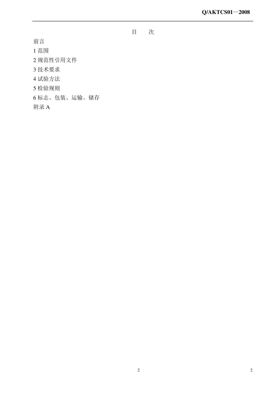 聚烯烃功能母料企业标准090711_第2页