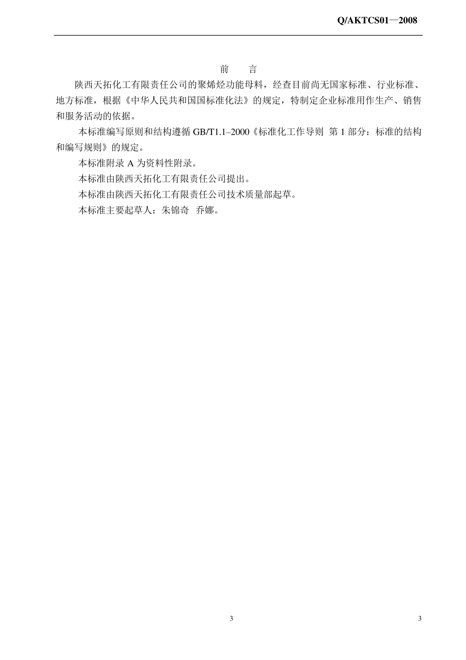 聚烯烃功能母料企业标准090711_第3页