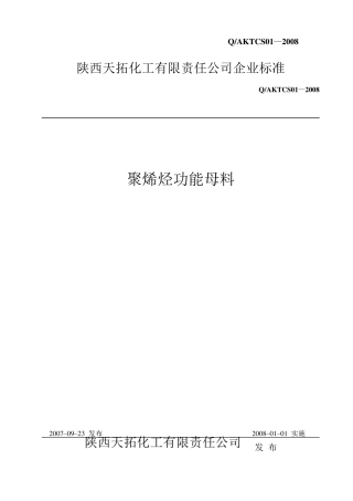 聚烯烃功能母料企业标准090711