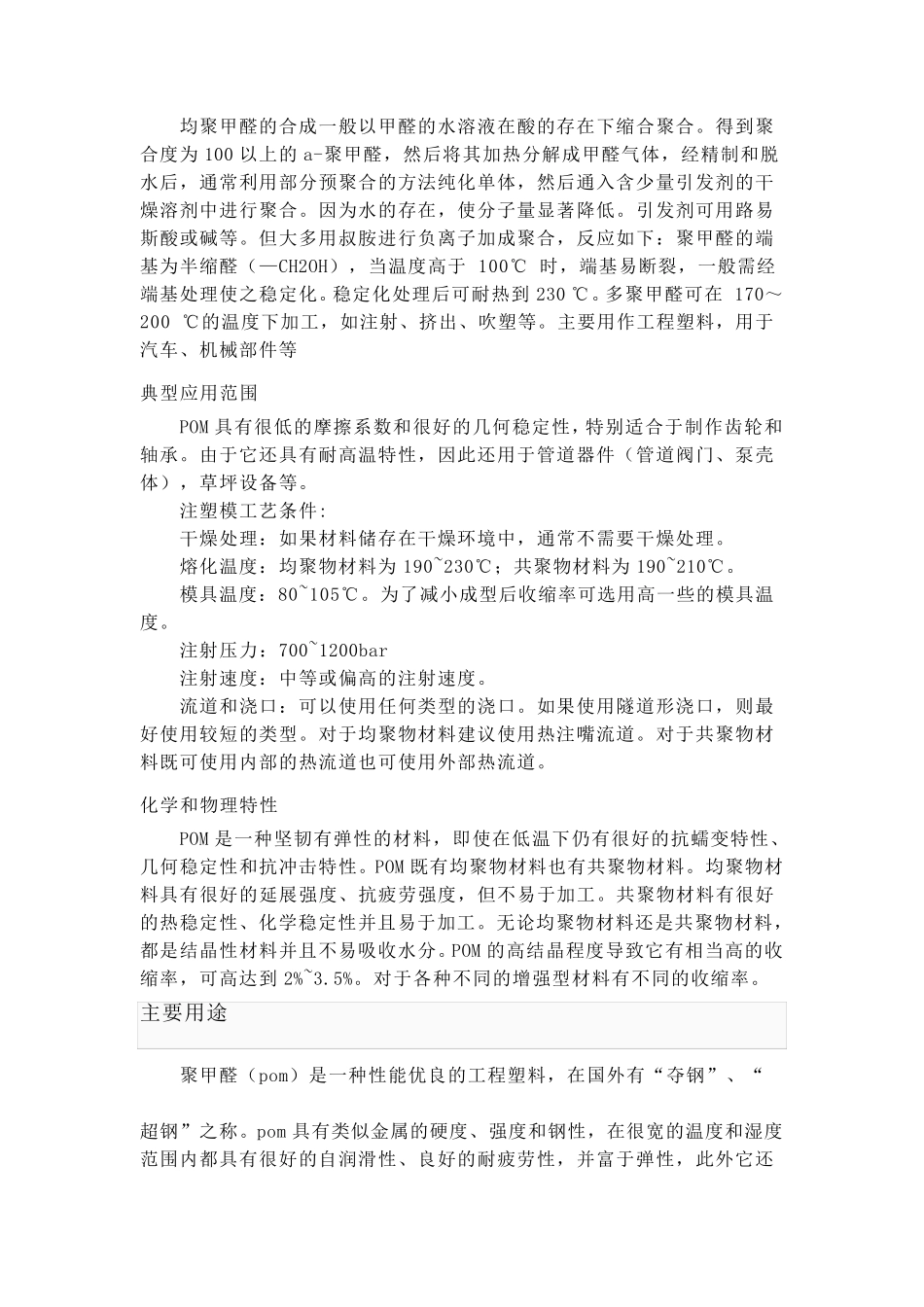 聚甲醛(POM)赛钢,性能_第2页