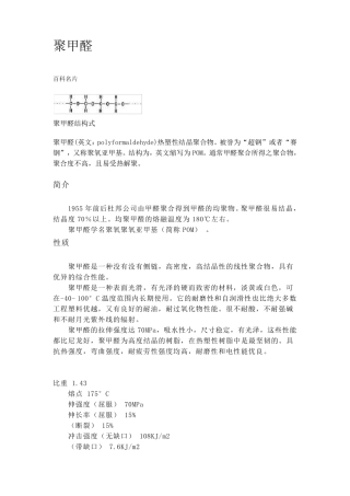 聚甲醛(POM)赛钢,性能