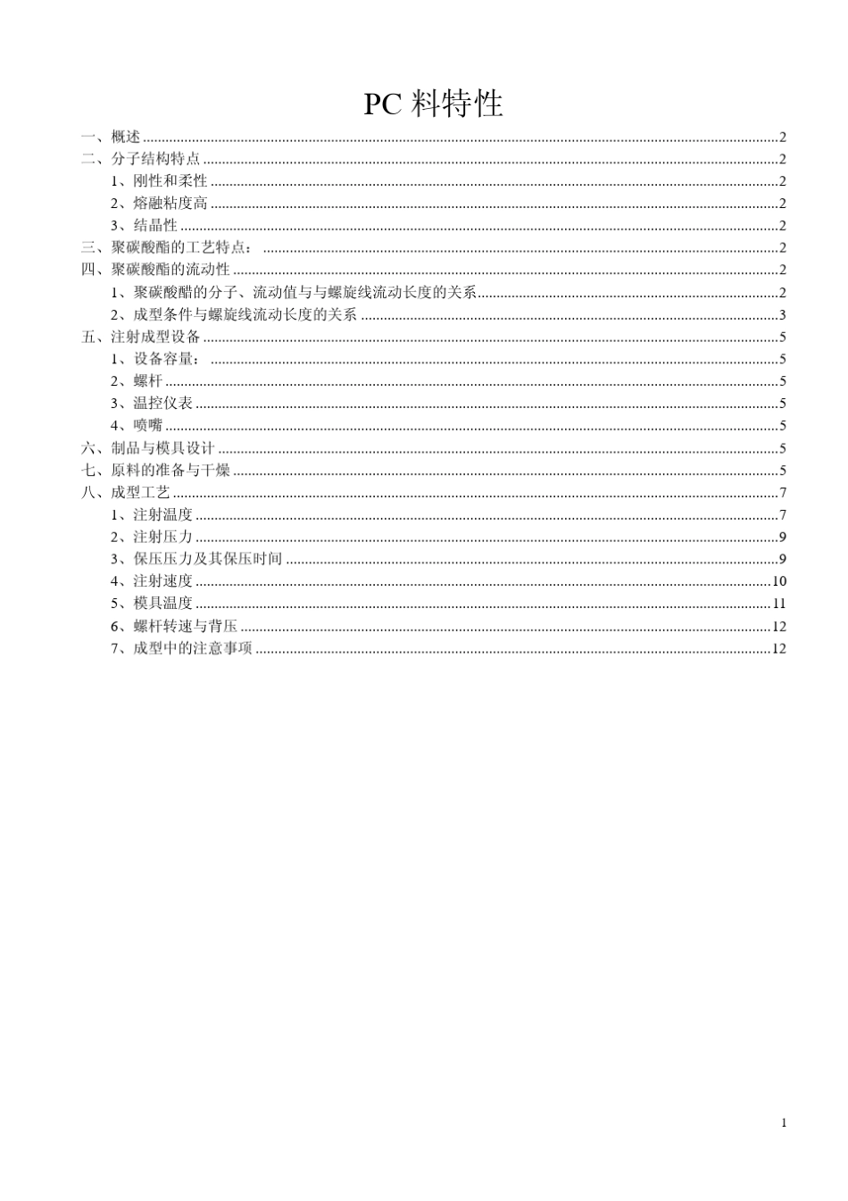 聚碳酸酯(PC)特性_第1页
