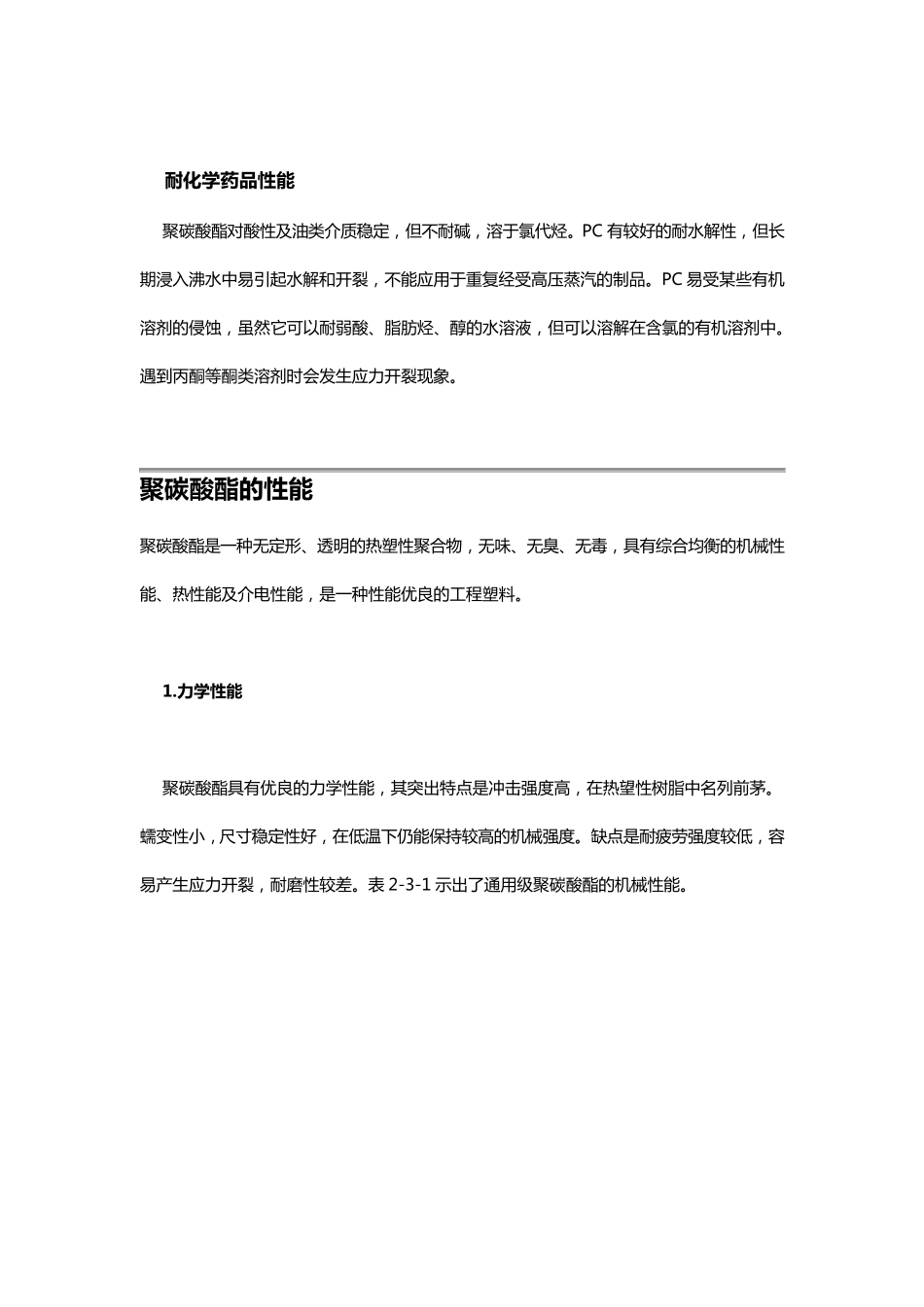 聚碳酸酯(PC)的各种性能及其成型特性(个人总结含图表)_第3页