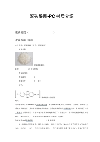 聚碳酸酯PC材质介绍