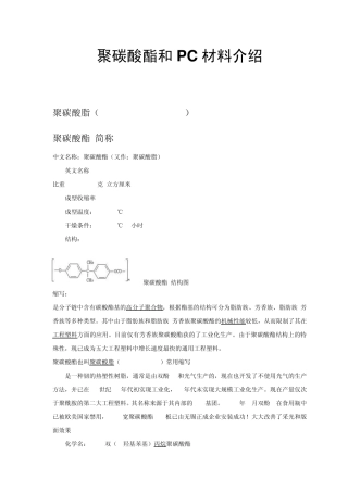 聚碳酸酯和PC材料介绍