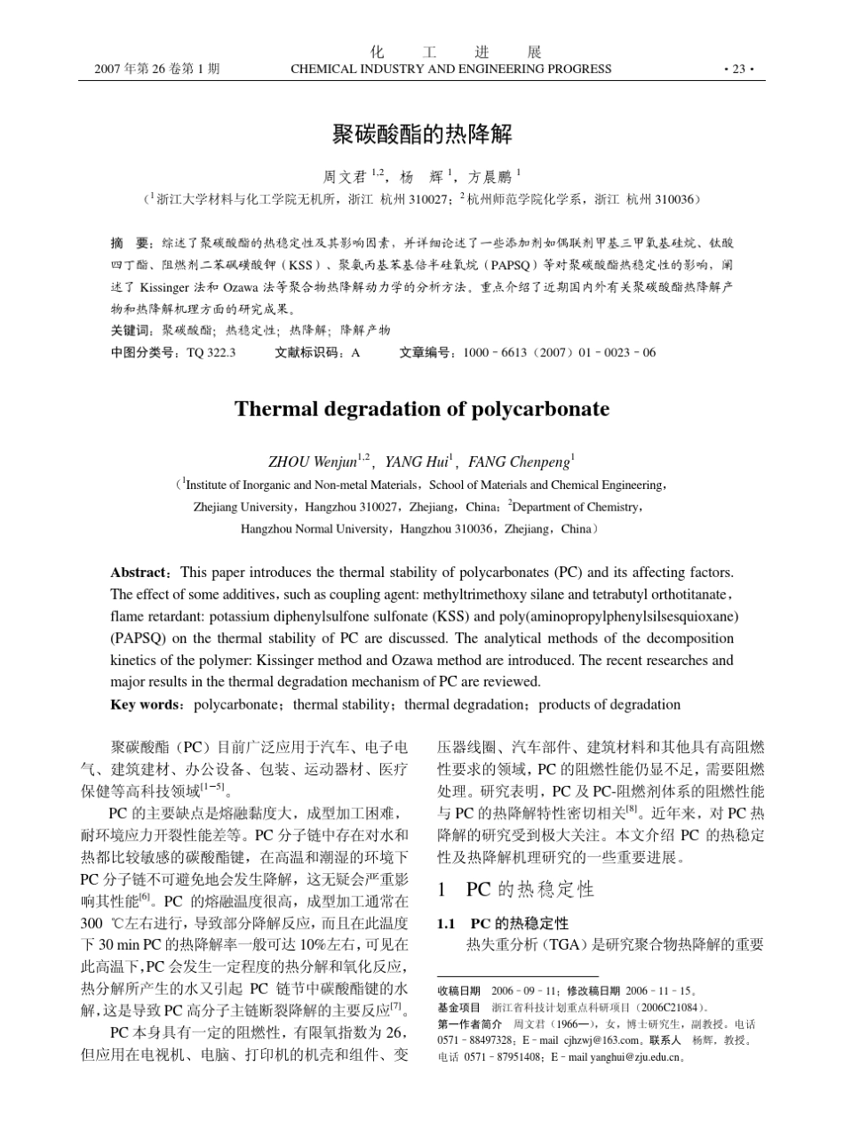 聚碳酸酯的热降解_第1页