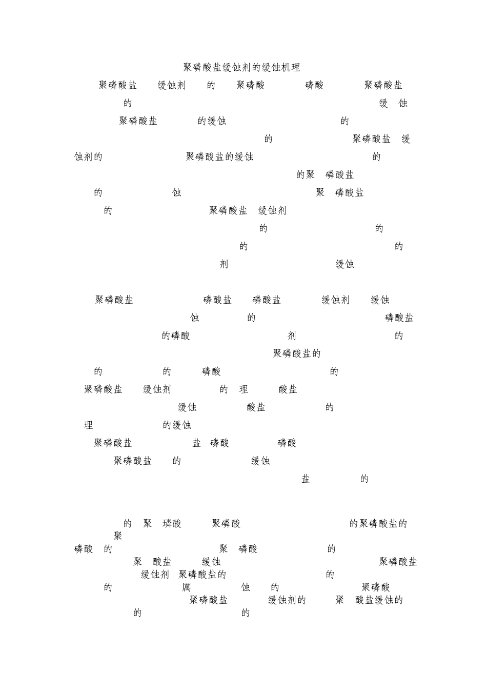 聚磷酸盐缓蚀剂_第1页