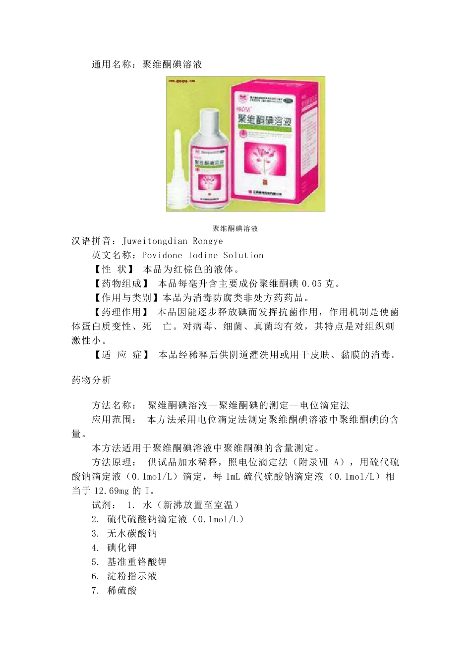 聚维酮碘溶液_第2页