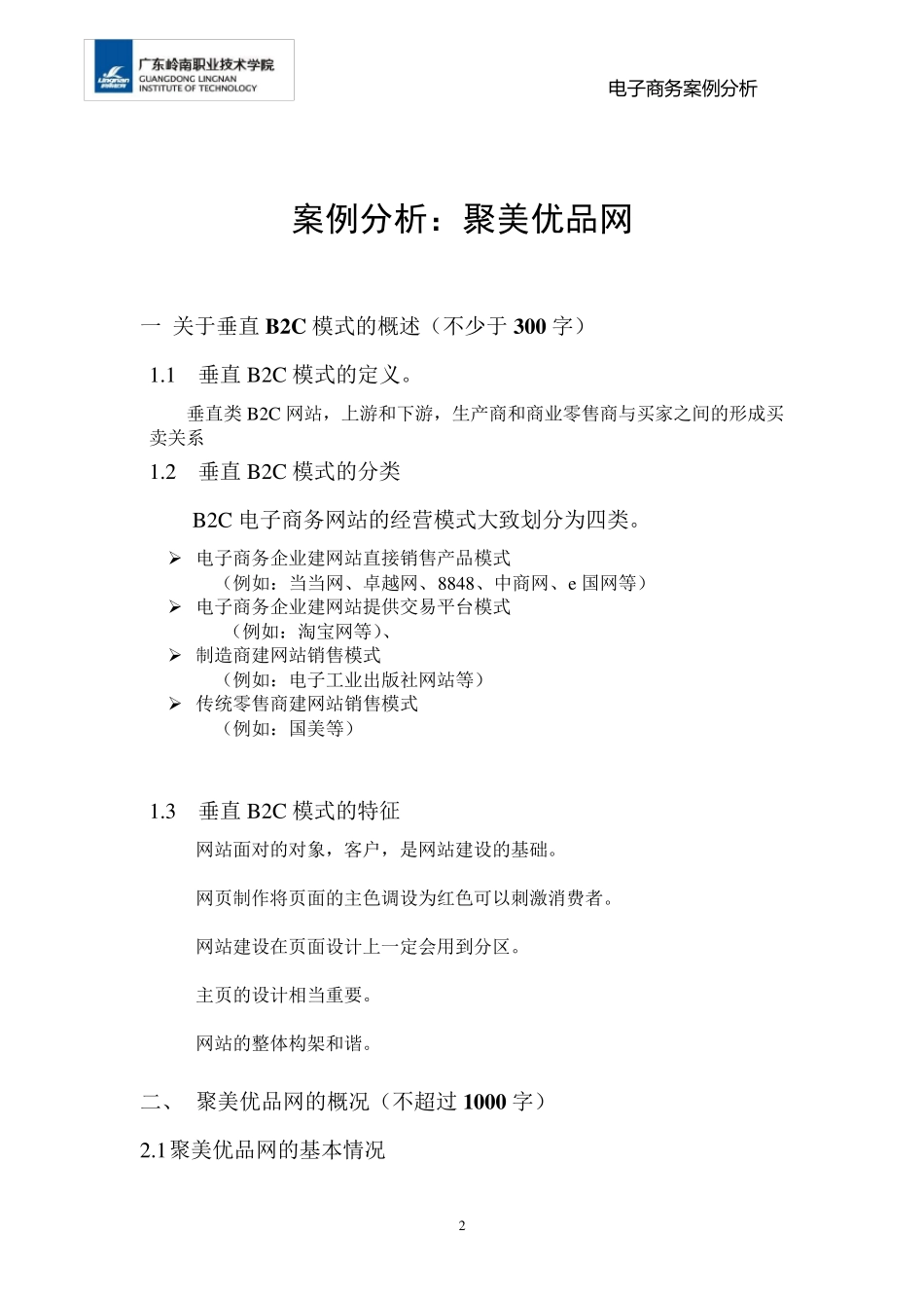 聚美优品电子商务网站分析_第2页