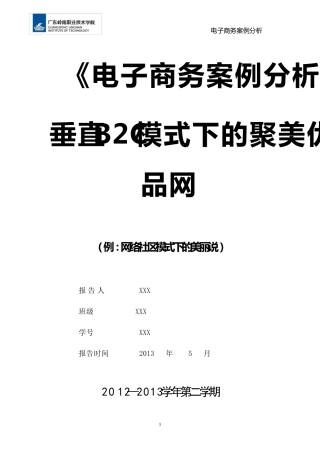 聚美优品电子商务网站分析