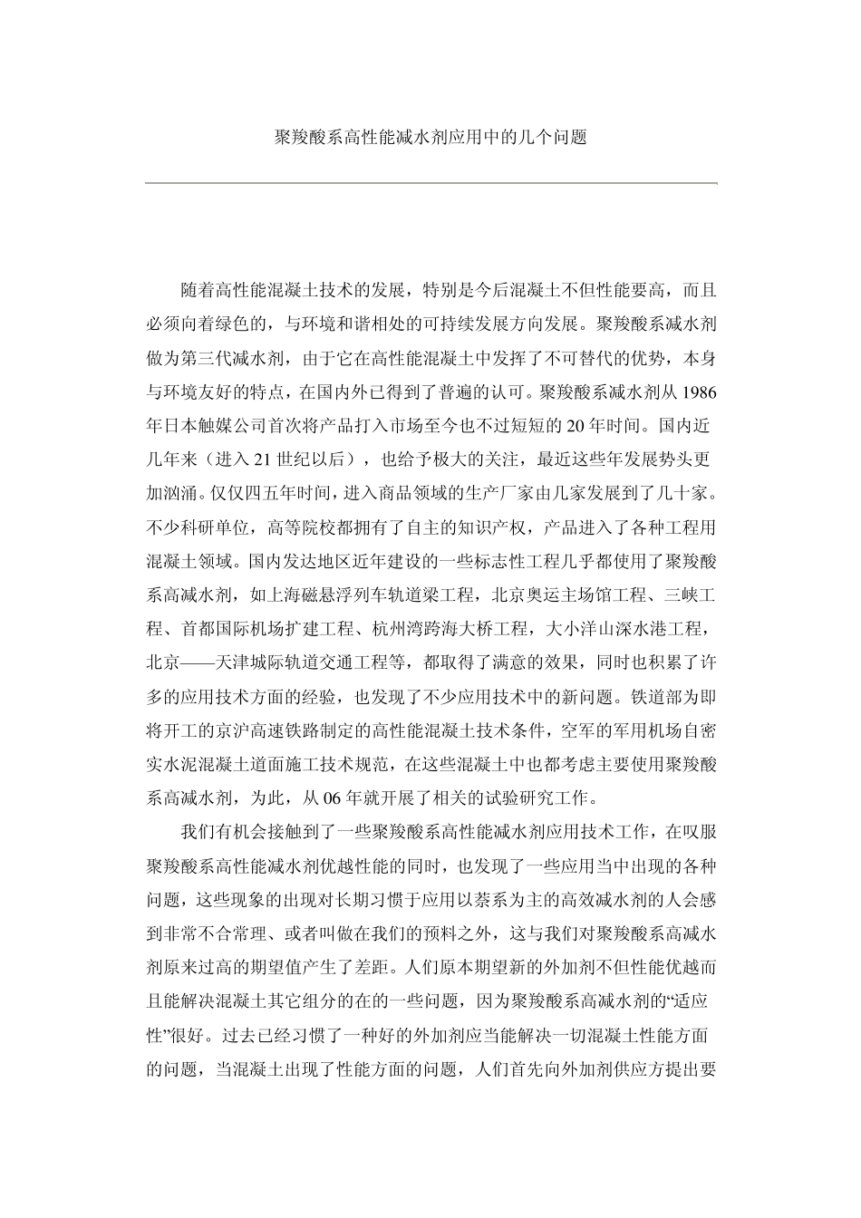 聚羧酸减水剂应用中产生的问题_第1页