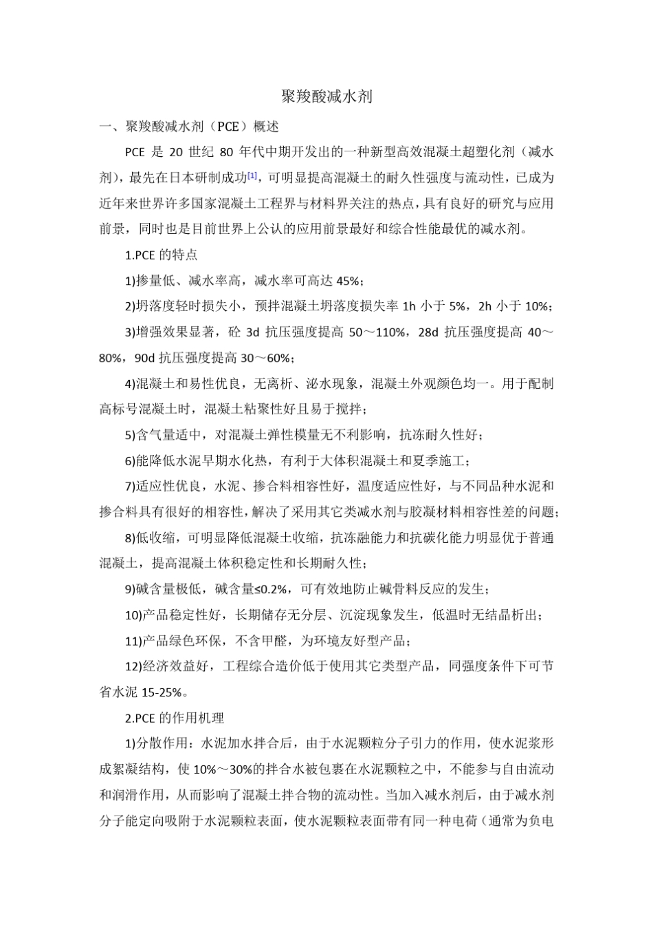 聚羧酸减水剂_第1页