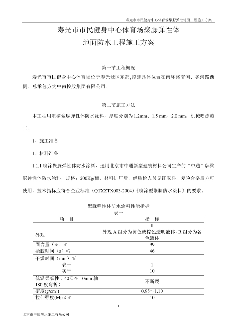 聚脲施工方案_第1页