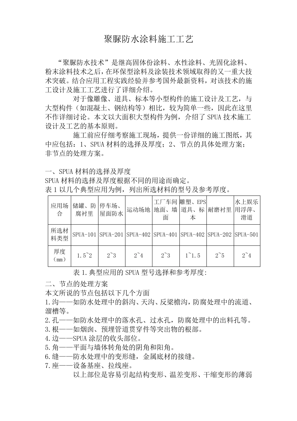 聚脲防水涂料施工工艺_第1页