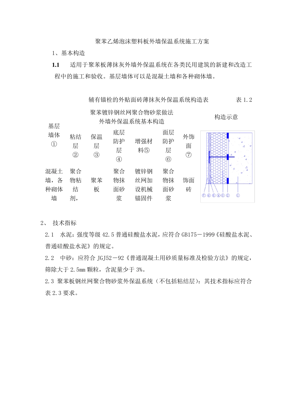 聚苯乙烯泡沫塑料板外墙保温系统施工方案_第1页