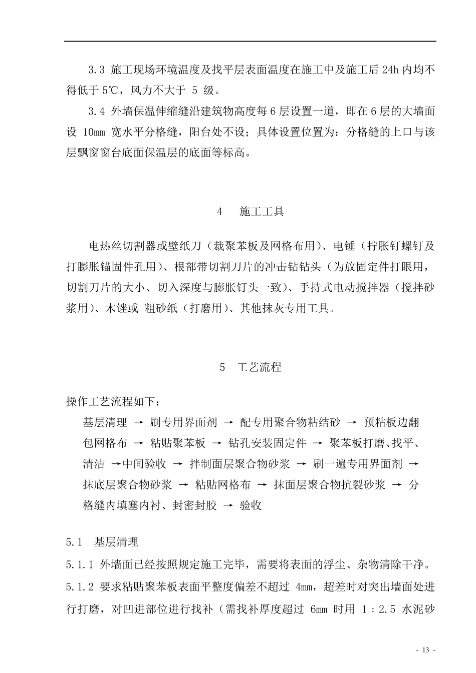 聚苯乙烯泡沫板外墙保温施工方案_第2页